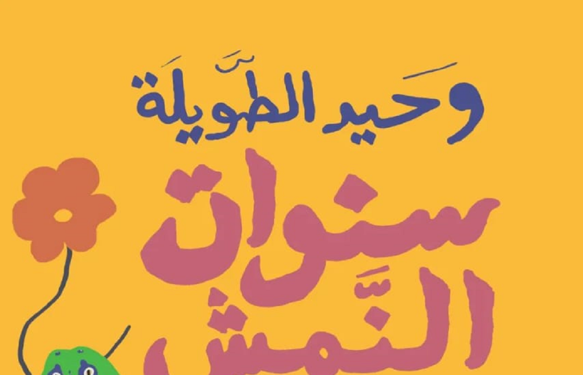 سنوات النمش.. وحب كبير من نهى محمود
